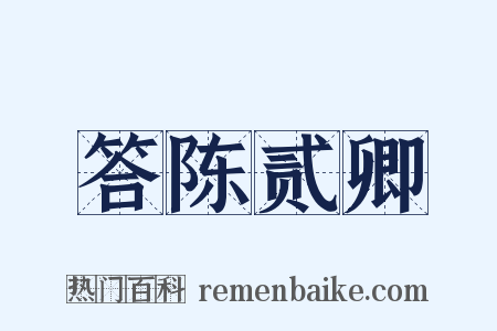 答陈贰卿是什么意思的图片